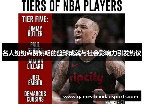 名人纷纷点赞姚明的篮球成就与社会影响力引发热议