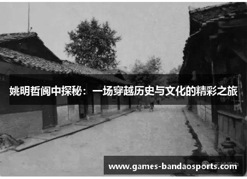 姚明哲阆中探秘：一场穿越历史与文化的精彩之旅