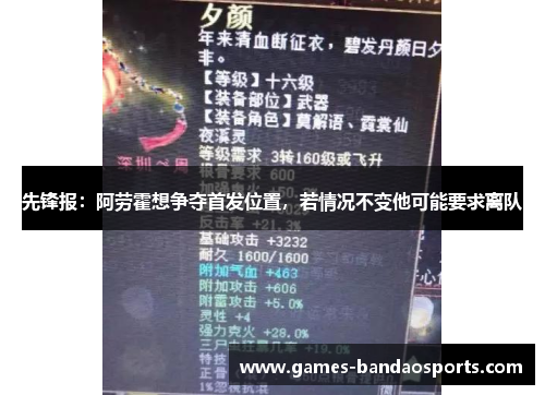 先锋报：阿劳霍想争夺首发位置，若情况不变他可能要求离队
