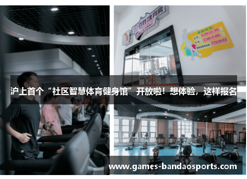 沪上首个“社区智慧体育健身馆”开放啦！想体验，这样报名