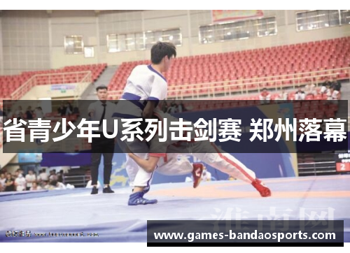省青少年U系列击剑赛 郑州落幕