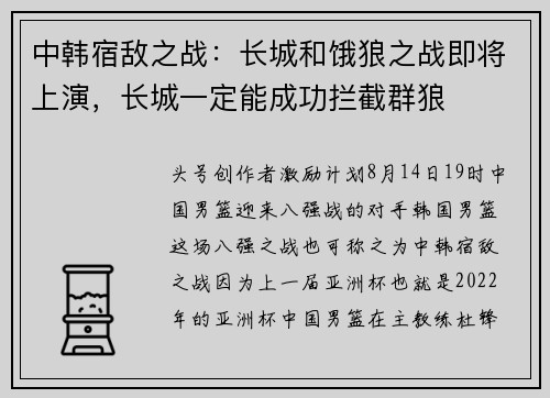 中韩宿敌之战：长城和饿狼之战即将上演，长城一定能成功拦截群狼