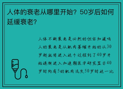 人体的衰老从哪里开始？50岁后如何延缓衰老？