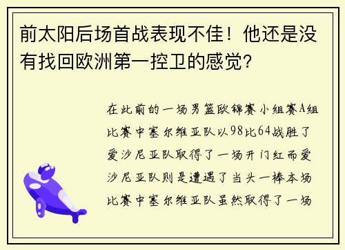 前太阳后场首战表现不佳！他还是没有找回欧洲第一控卫的感觉？