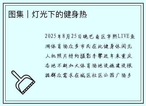 图集｜灯光下的健身热