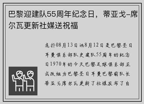 巴黎迎建队55周年纪念日，蒂亚戈-席尔瓦更新社媒送祝福