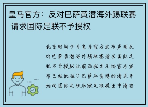 皇马官方：反对巴萨黄潜海外踢联赛 请求国际足联不予授权