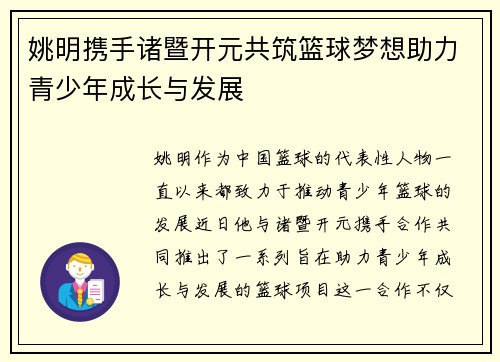 姚明携手诸暨开元共筑篮球梦想助力青少年成长与发展