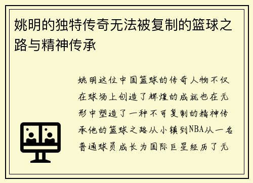 姚明的独特传奇无法被复制的篮球之路与精神传承