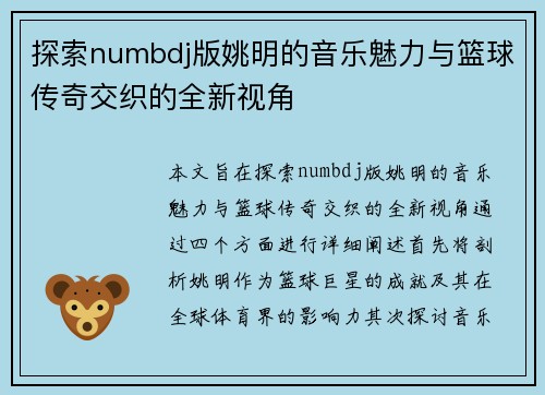 探索numbdj版姚明的音乐魅力与篮球传奇交织的全新视角
