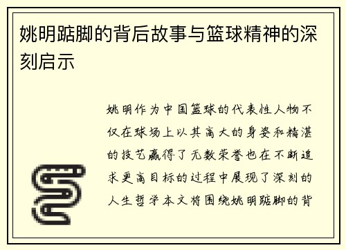 姚明踮脚的背后故事与篮球精神的深刻启示