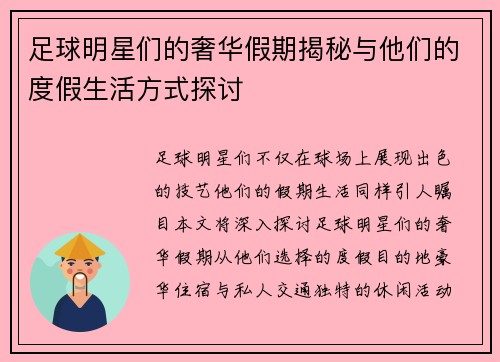足球明星们的奢华假期揭秘与他们的度假生活方式探讨 足球明星们的奢华假期揭秘与他们的度假生活方式探讨
