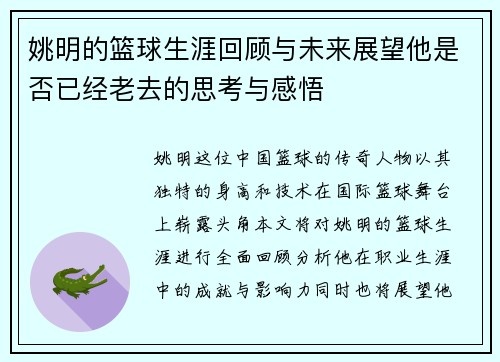 姚明的篮球生涯回顾与未来展望他是否已经老去的思考与感悟 姚明的篮球生涯回顾与未来展望他是否已经老去的思考与感悟