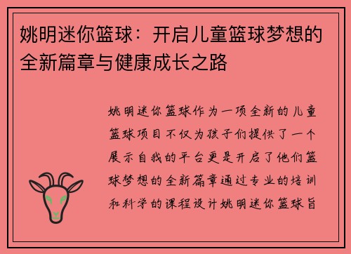 姚明迷你篮球:开启儿童篮球梦想的全新篇章与健康成长之路 姚明迷你篮球:开启儿童篮球梦想的全新篇章与健康成长之路
