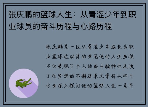 张庆鹏的篮球人生：从青涩少年到职业球员的奋斗历程与心路历程